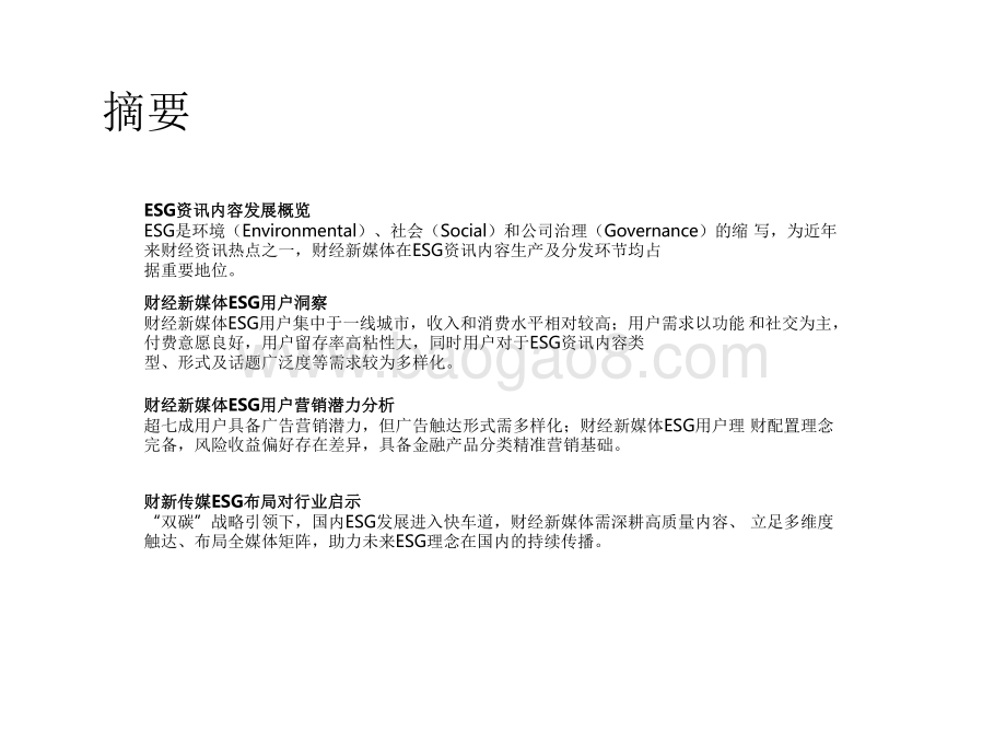 2021-2022年财经新媒体营销价值系列报告——ESG篇.pdf_第2页