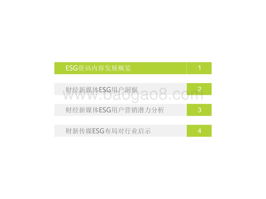 2021-2022年财经新媒体营销价值系列报告——ESG篇.pdf_第4页