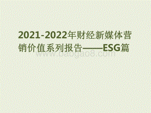 2021-2022年财经新媒体营销价值系列报告——ESG篇.pdf