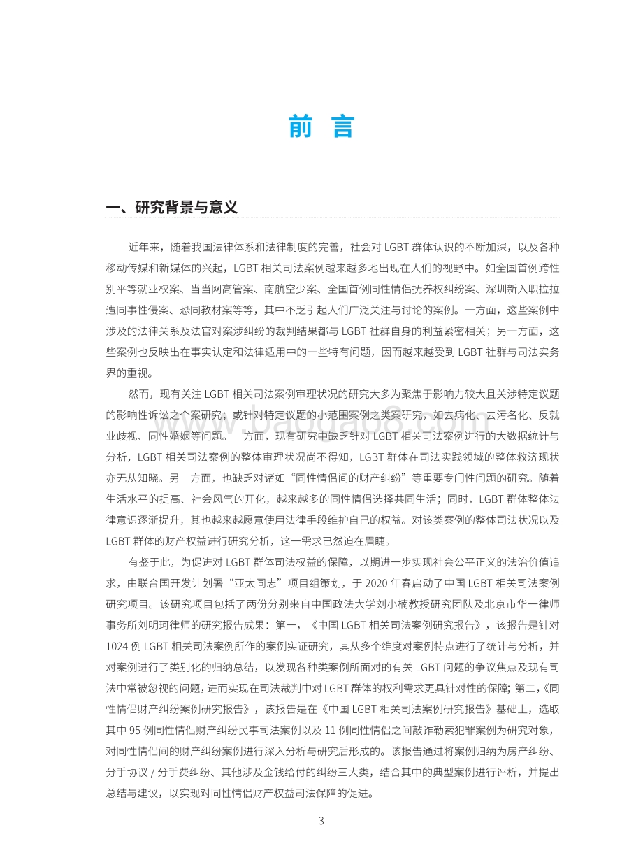 2022-2023中国LGBT相关司法案例研究报告.pdf_第2页