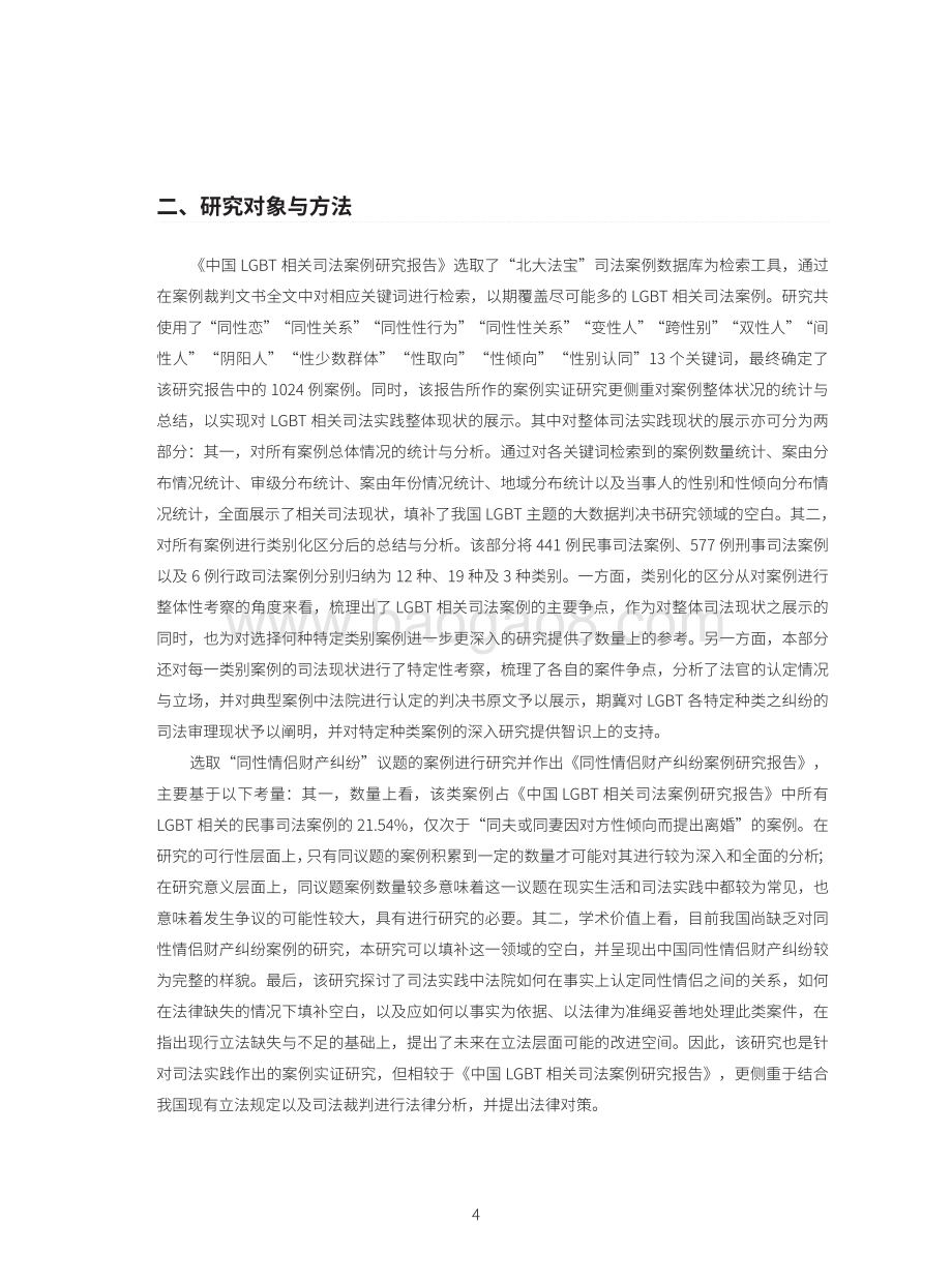2022-2023中国LGBT相关司法案例研究报告.pdf_第3页