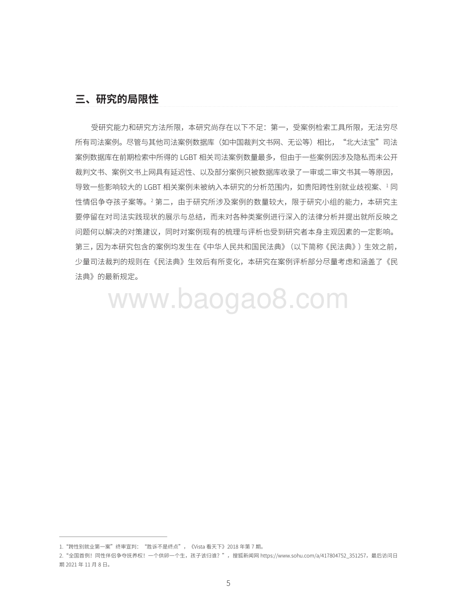 2022-2023中国LGBT相关司法案例研究报告.pdf_第4页