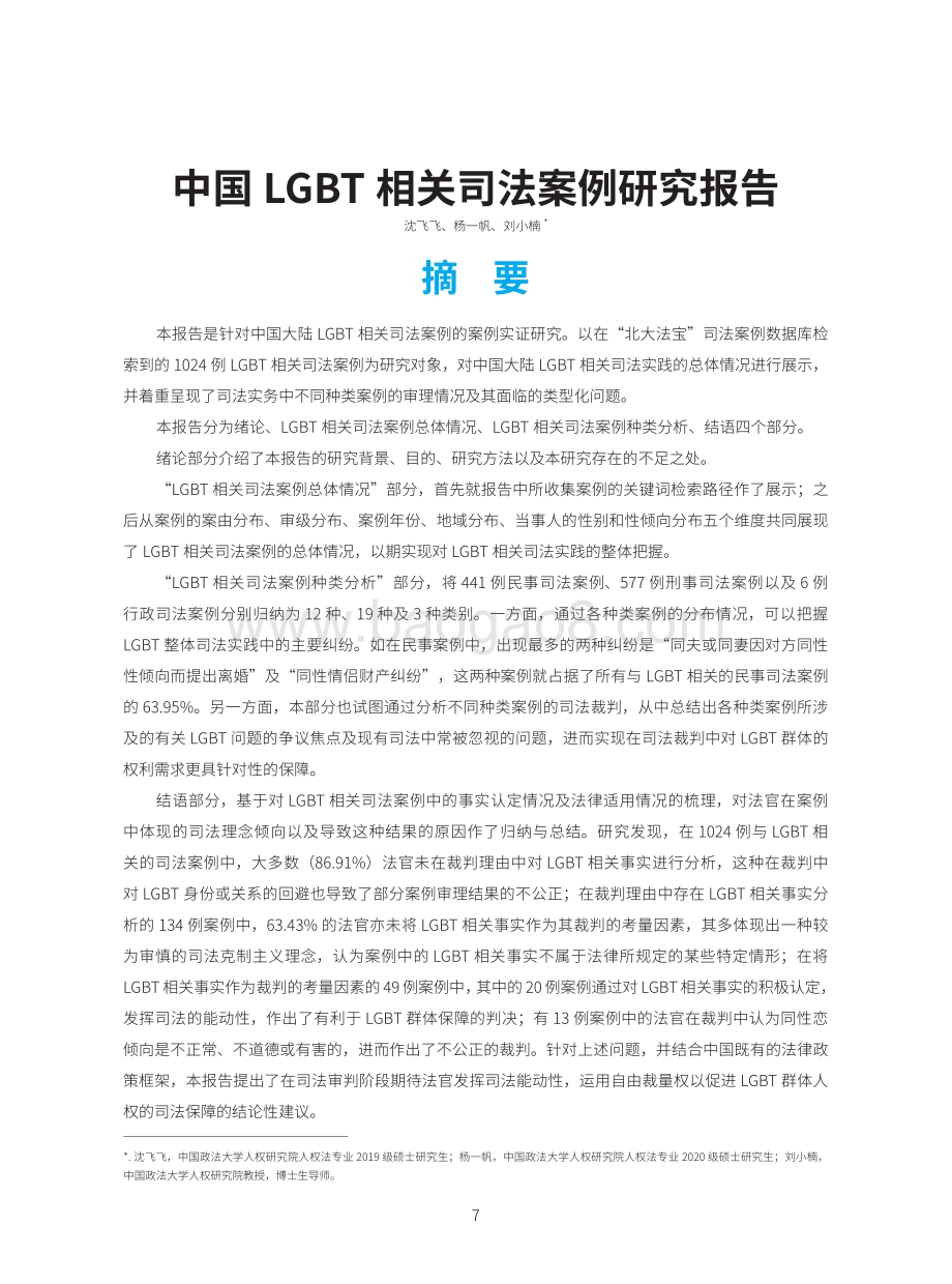 2022-2023中国LGBT相关司法案例研究报告.pdf_第5页