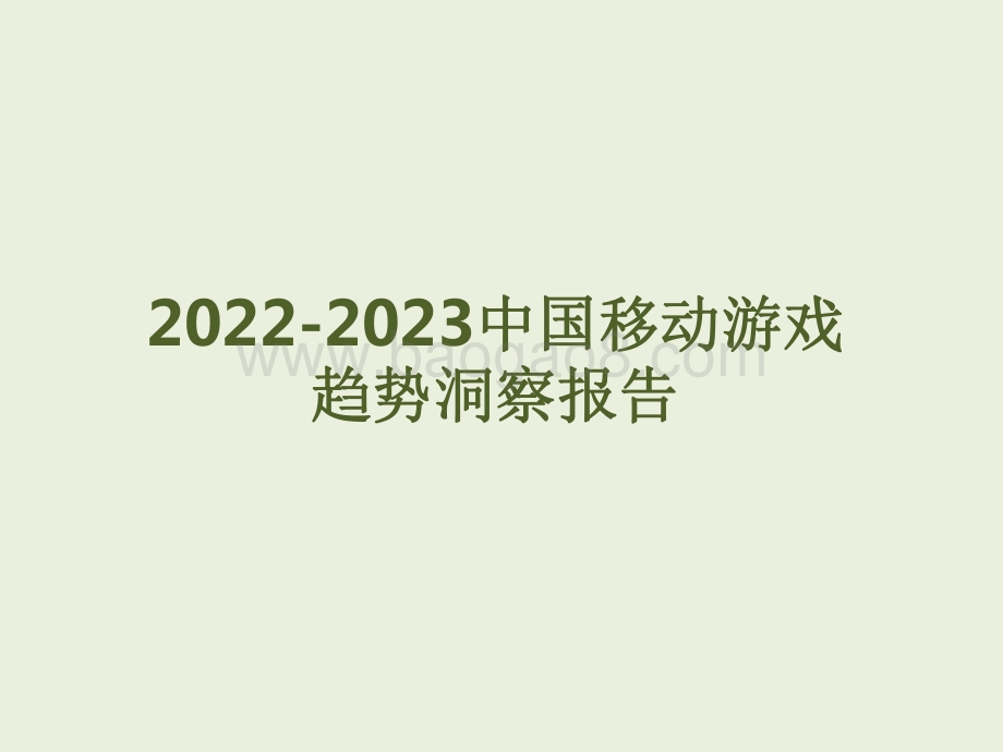 2022-2023中国移动游戏趋势洞察报告1.pdf_第1页