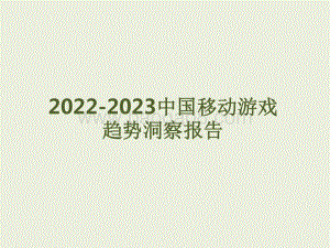 2022-2023中国移动游戏趋势洞察报告1.pdf