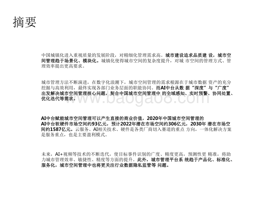 2022-2023中国AI中台赋能城市空间管理研究报告.pdf_第2页