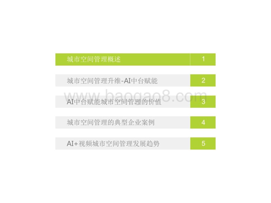 2022-2023中国AI中台赋能城市空间管理研究报告.pdf_第3页