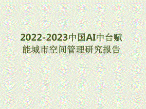 2022-2023中国AI中台赋能城市空间管理研究报告.pdf