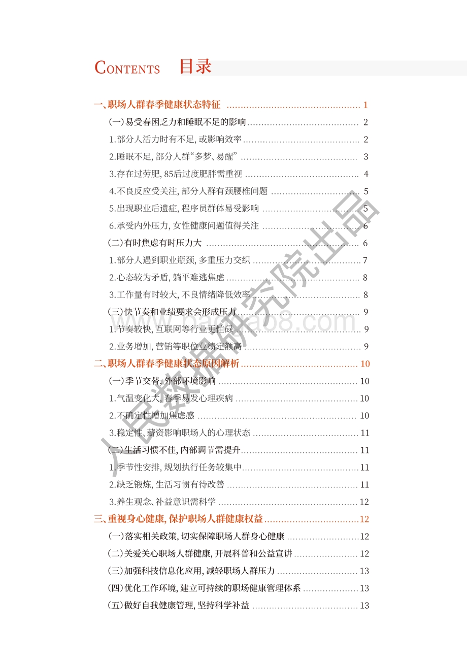 2022年职场人群春季健康状态解析报告_16页_2mb.pdf_第2页