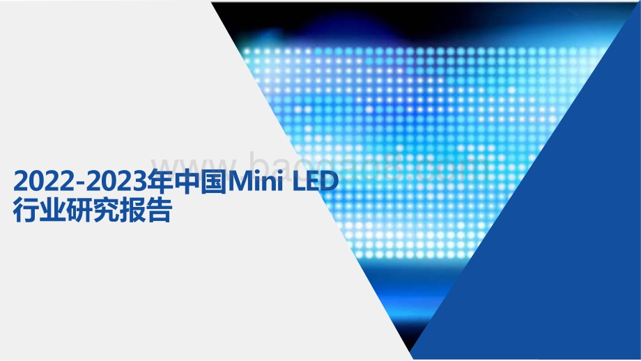 2022-2023年中国Mini LED行业研究报告.pptx_第1页