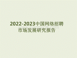 2022-2023中国网络招聘市场发展研究报告.pdf