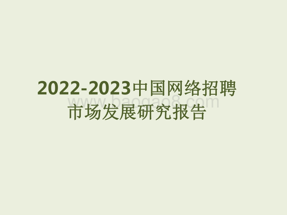 2022-2023中国网络招聘市场发展研究报告.pdf_第1页