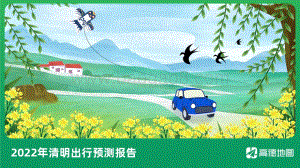 2022年清明出行预测报告_10页_953kb.pdf