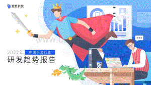 2022年中国手游行业研发趋势报告-数数科技_30页_6mb.pdf