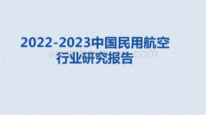 2022-2023中国民用航空行业研究报告.pptx