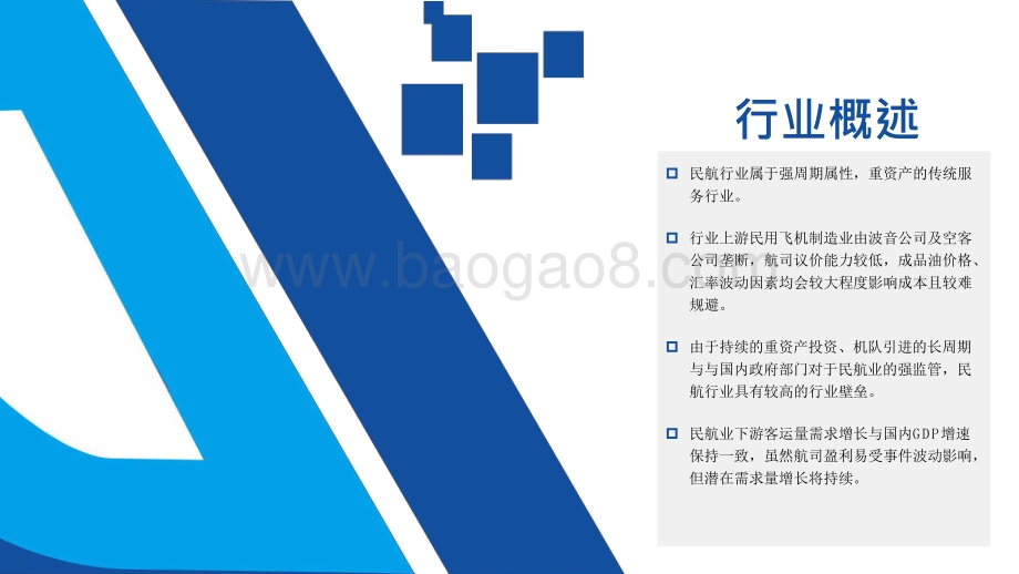 2022-2023中国民用航空行业研究报告.pptx_第4页