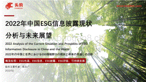 2022年中国ESG信息披露现状分析与未来展望_26页_22mb.pdf
