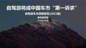 易车研究院：自驾游车市洞察报告_2022版__25页_3mb.pdf