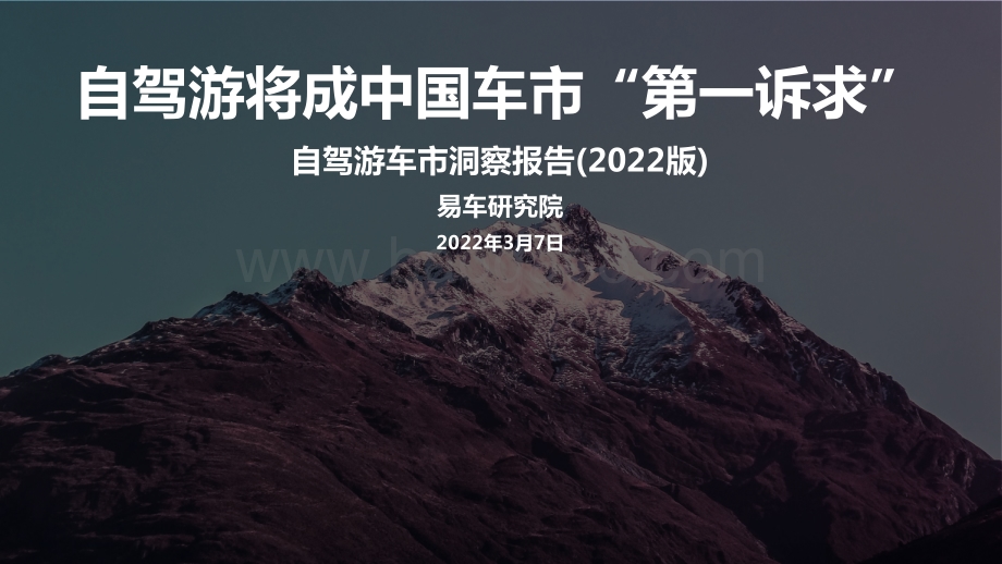 易车研究院：自驾游车市洞察报告_2022版__25页_3mb.pdf_第1页