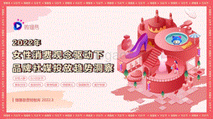 【微播易·易荐】2022年女性消费观驱动下_品牌社媒投放趋势洞察报告_48页_22mb.pdf