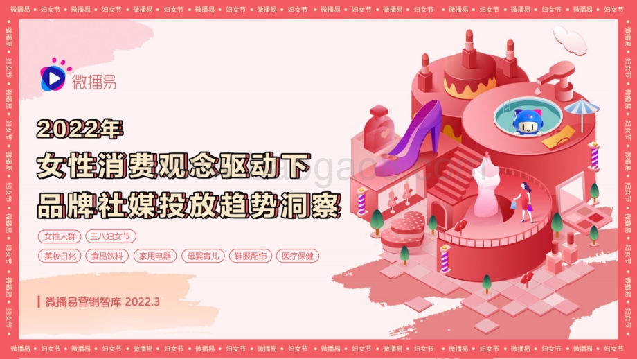 【微播易·易荐】2022年女性消费观驱动下_品牌社媒投放趋势洞察报告_48页_22mb.pdf_第1页