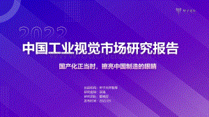 甲子光年：2022中国工业视觉市场研究报告_43页_3mb.pdf