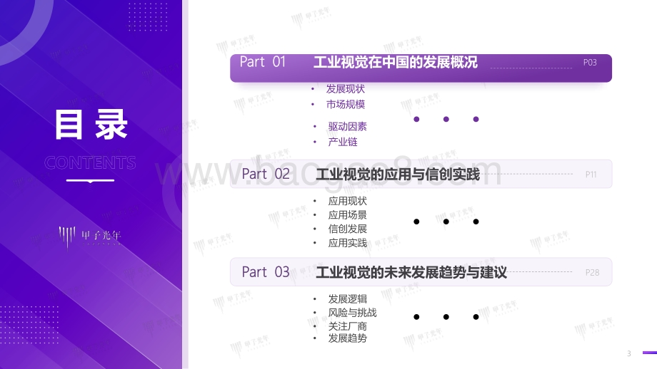 甲子光年：2022中国工业视觉市场研究报告_43页_3mb.pdf_第3页