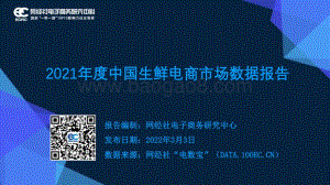 网经社：2021年度中国生鲜电商市场数据报告（20220303）_39页_12mb_39页_12mb.pdf