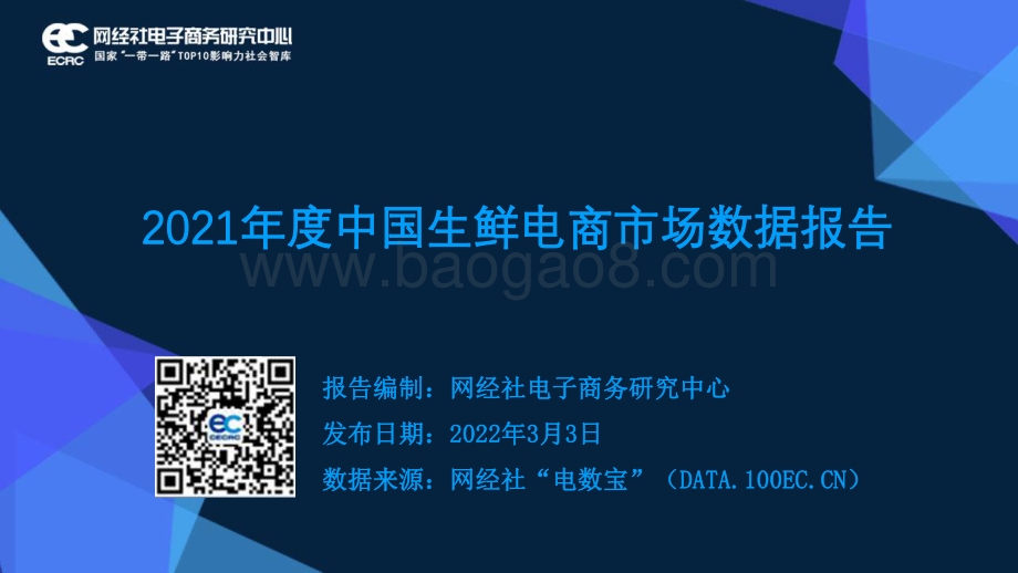 网经社：2021年度中国生鲜电商市场数据报告（20220303）_39页_12mb_39页_12mb.pdf_第1页