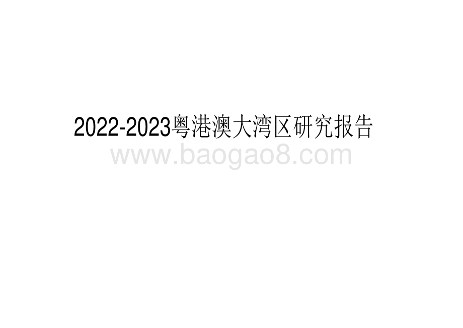2022-2023粤港澳大湾区研究报告.pdf_第1页
