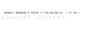 2021-2022中国矿产资源报告（中英）.pdf