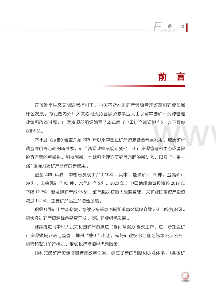 2021-2022中国矿产资源报告（中英）.pdf_第2页