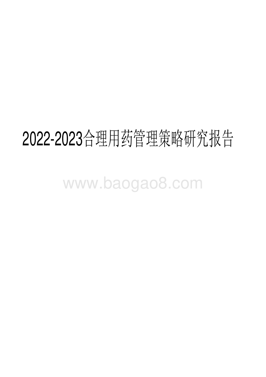 2022-2023合理用药管理策略研究报告.pdf_第1页