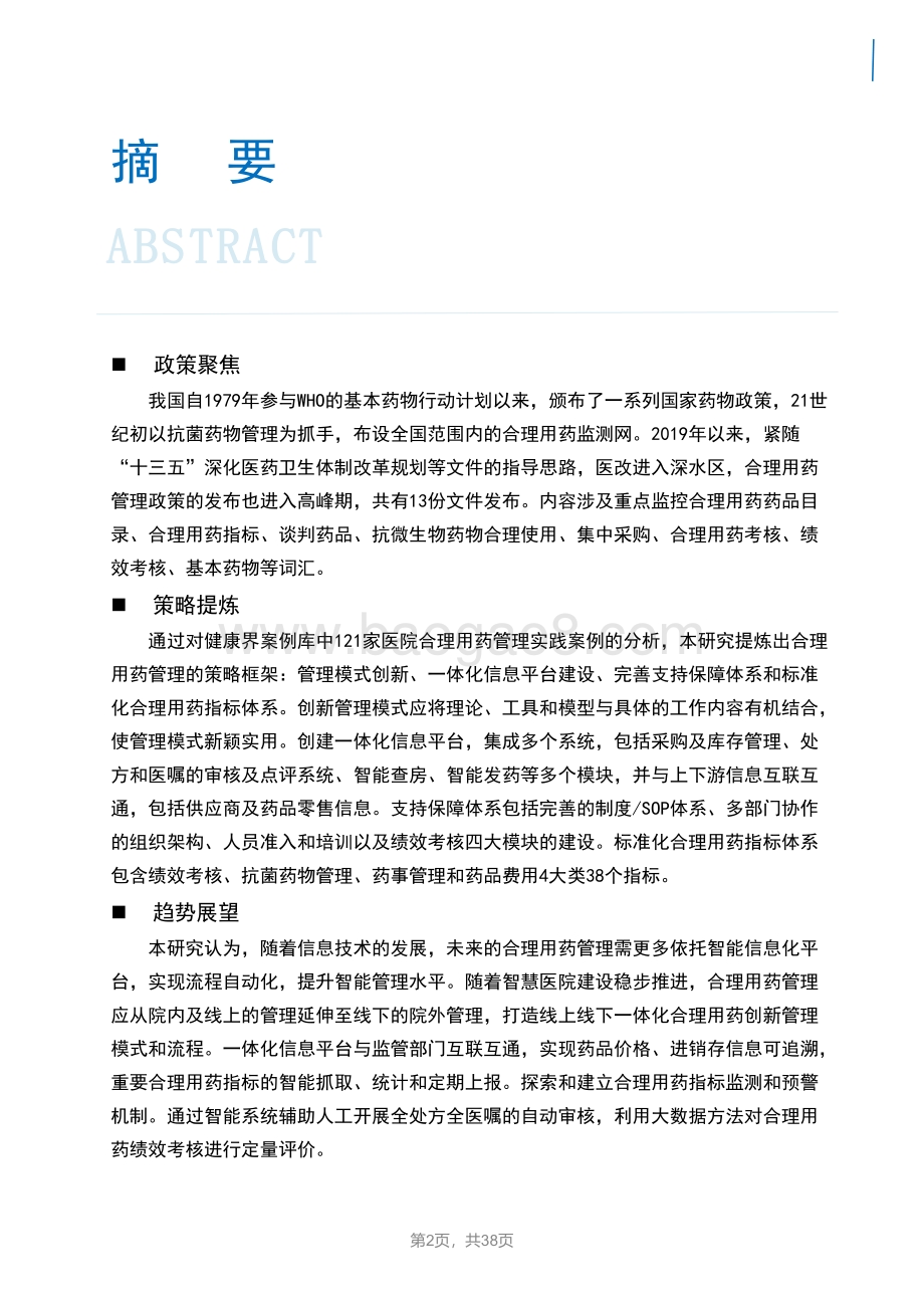 2022-2023合理用药管理策略研究报告.pdf_第2页