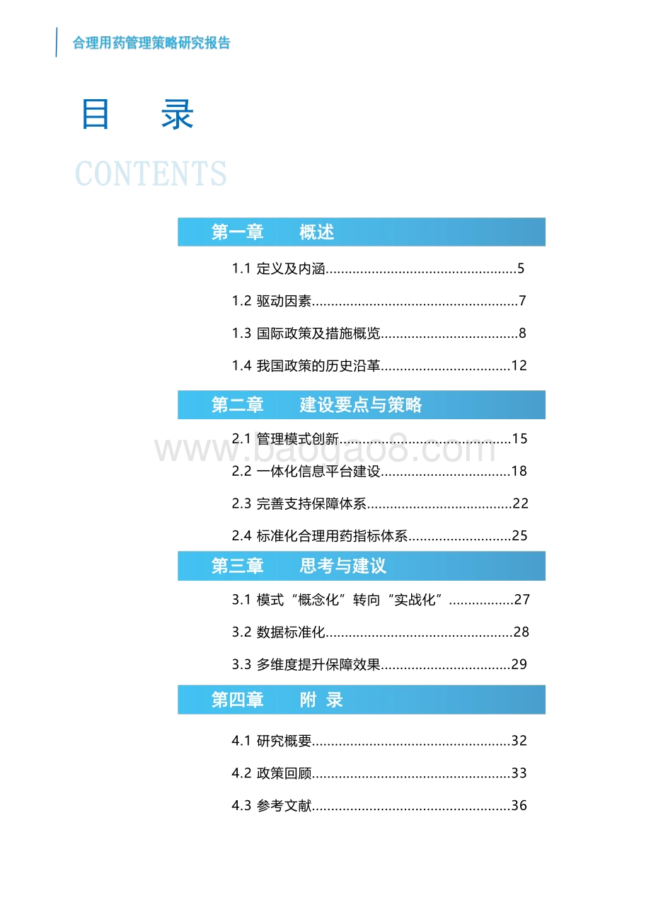 2022-2023合理用药管理策略研究报告.pdf_第3页