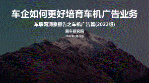 车联网洞察报告之车机广告篇_2022版__19页_3mb.pdf