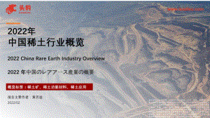 2022年中国稀土行业概览_32页_25mb.pdf