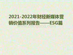 2021-2022年财经新媒体营销价值系列报告——ESG篇.pptx