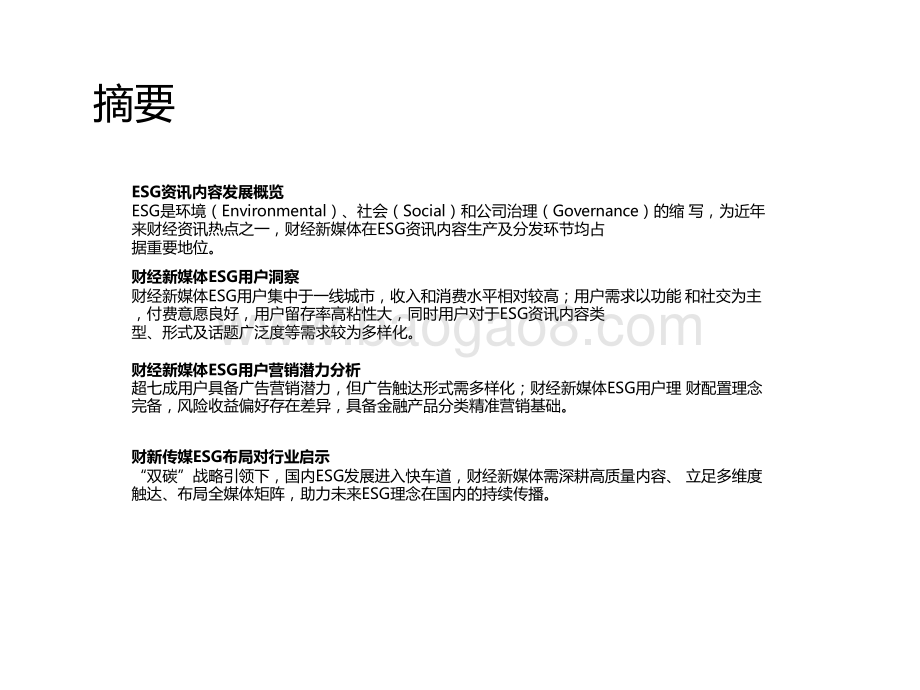 2021-2022年财经新媒体营销价值系列报告——ESG篇.pptx_第2页