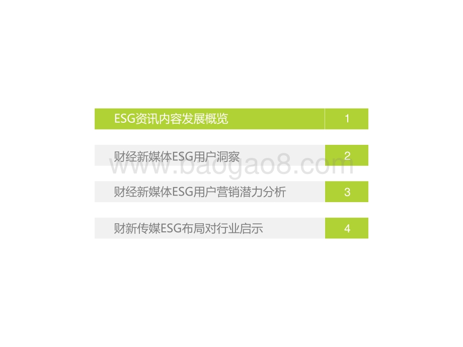 2021-2022年财经新媒体营销价值系列报告——ESG篇.pptx_第4页