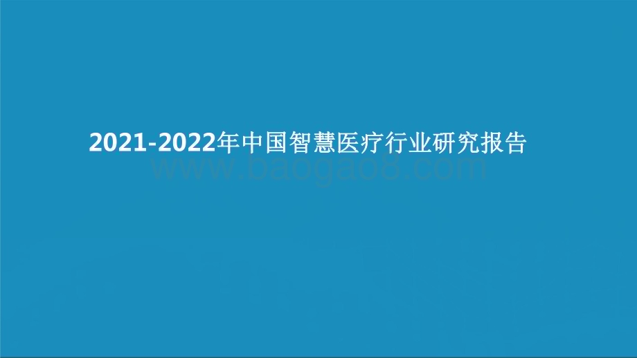 2021-2022年中国智慧医疗行业研究报告.pdf_第1页