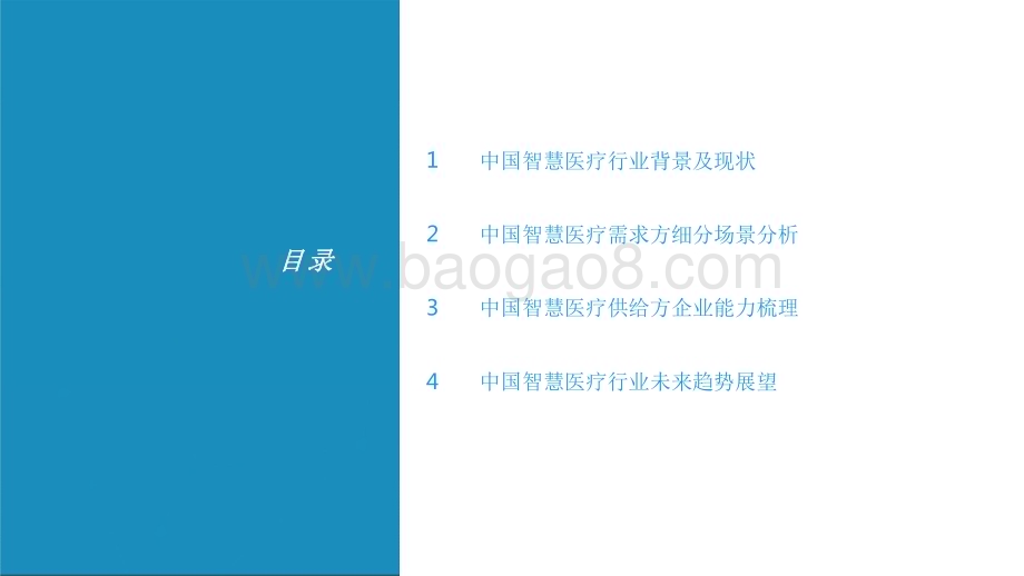 2021-2022年中国智慧医疗行业研究报告.pdf_第2页