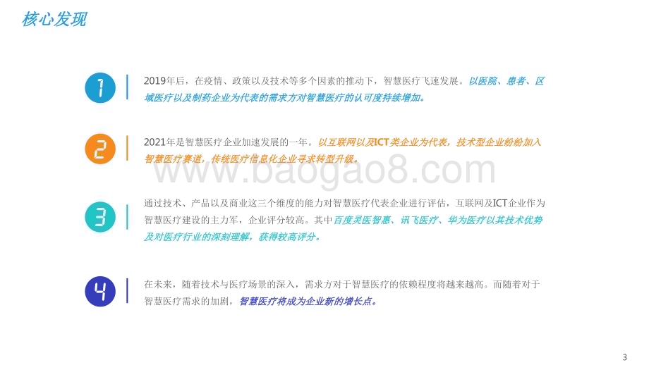 2021-2022年中国智慧医疗行业研究报告.pdf_第3页