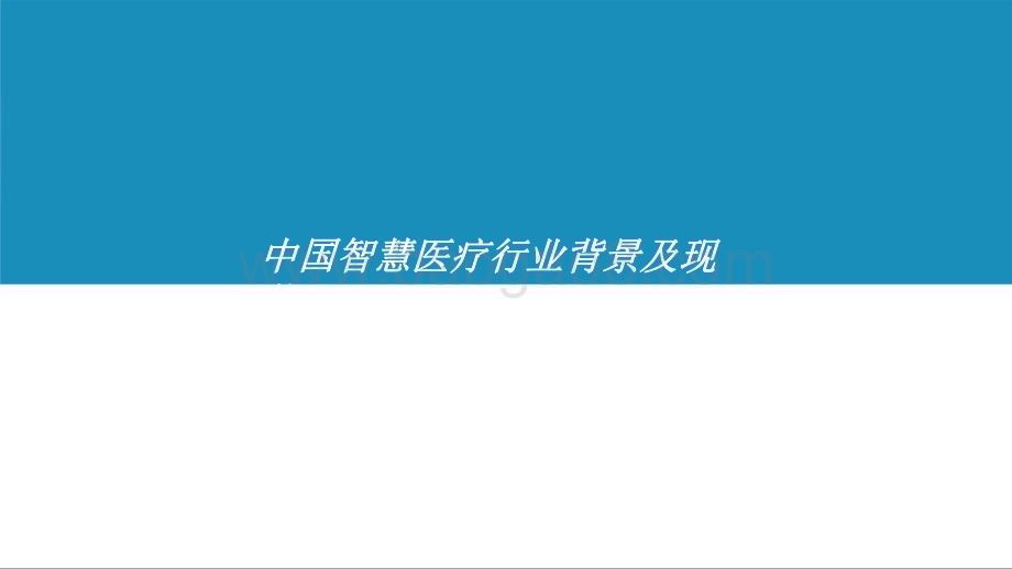 2021-2022年中国智慧医疗行业研究报告.pdf_第4页