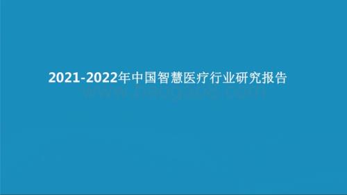 2021-2022年中国智慧医疗行业研究报告.pdf