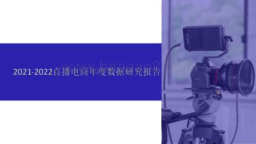 2021-2022直播电商年度数据研究报告.pdf