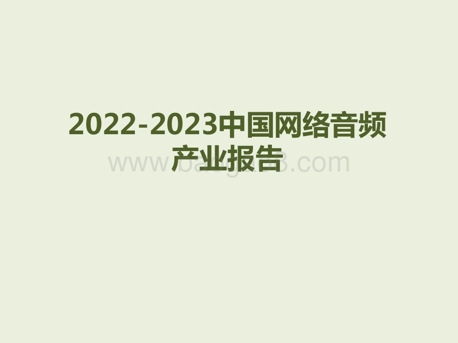 2022-2023中国网络音频产业报告.pptx_第1页