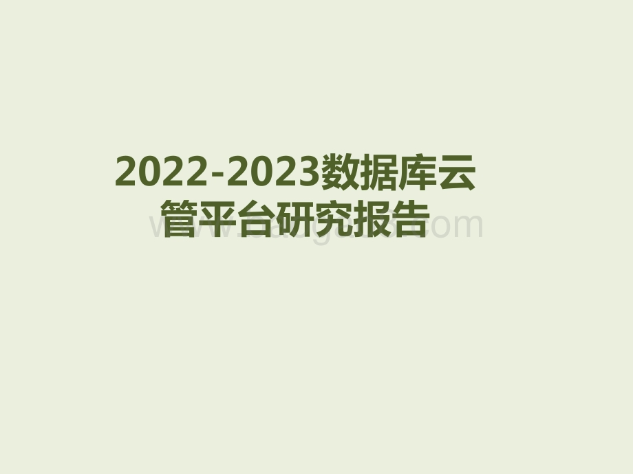 2022-2023数据库云管平台研究报告.pptx_第1页