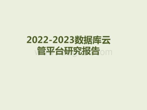 2022-2023数据库云管平台研究报告.pptx