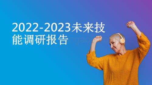 2022-2023未来技能调研报告.pdf